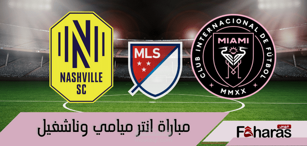 مباراة انتر ميامي وناشفيل؛ ضمن منافسات الدوري الأمريكي لكرة القدم MLS