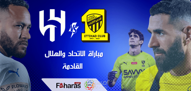 مباراة الاتحاد والهلال القادمة؛ كلاسيكو الكرة السعودية ضمن الجولة الـ 5 من دوري روشن