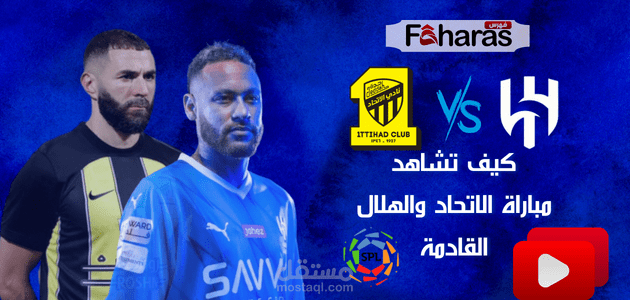 مباراة الاتحاد والهلال اليوم؛ في إطار الجولة الـ 5 من دوري روشن السعودي