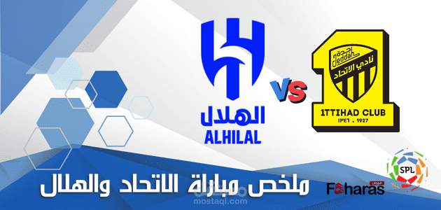 ملخص مباراة الاتحاد والهلال اليوم في قمة الجولة الـ 5 من الدوري السعودي