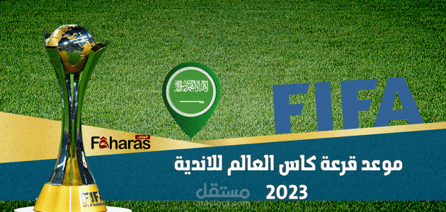 نتيجه قرعه كاس العالم للانديه 2023؛ شاهد قرعة الاتحاد السعودي والأهلي المصري