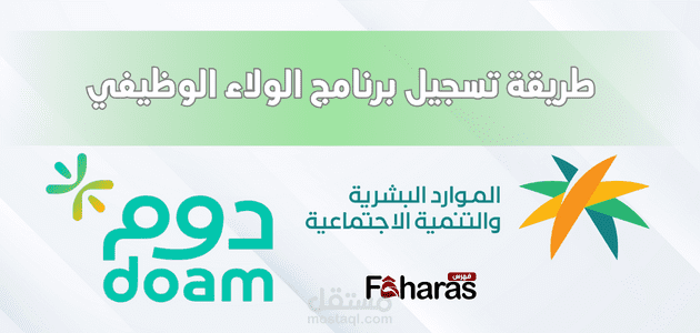 طريقة تسجيل برنامج الولاء الوظيفي “دوم” عبر أكثر من 2500 مزود خدمة بجميع مناطق المملكة السعودية