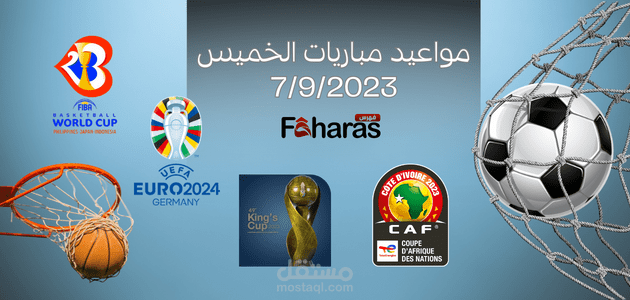 مواعيد مباريات الخميس 7/9/2023 أبرز المواجهات في التصفيات الأوروبية والإفريقية وكأس العالم لكرة السلة