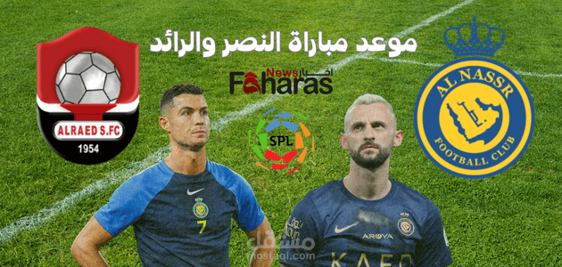 موعد مباراة النصر والرائد اليوم؛ لقاء العالمي في دوري روشن السبت 16 سبتمبر وكيفية المشاهدة