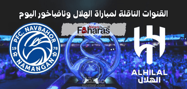 القنوات الناقلة لمباراة الهلال ونافباخور اليوم؛ مع عودة دوري أبطال آسيا 2023/2024 وكيفية المشاهدة