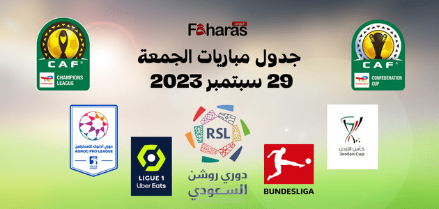 جدول مباريات الجمعة 29 سبتمبر 2023؛ عودة مواجهات دوري روشن المثيرة وأبرز المنافسات اليوم تفصيلًا