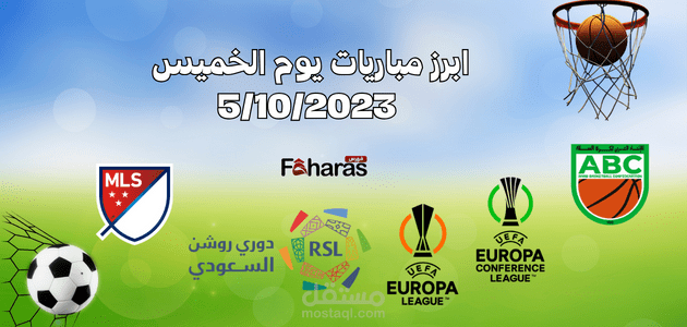 ابرز مباريات يوم الخميس 5/10/2023 التي يمكن متابعتها في الدوريات العربية والأوروبية بالمواعيد والملاعب