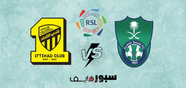 مباراة الاتحاد والأهلي؛ قمة الجولة الـ 9 من دوري روشن السعودي لكرة القدم