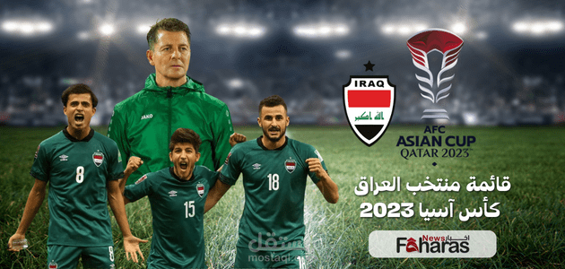 قائمة منتخب العراق كأس آسيا 2023؛ استدعاء أسود الرافدين لبطولة كاس أمم اسيا في قطر