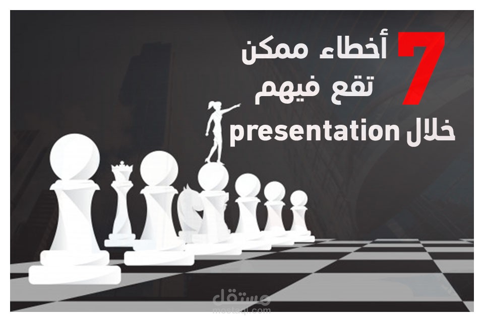 كامبين عن 7 اخطاء اثناء عمل presentation