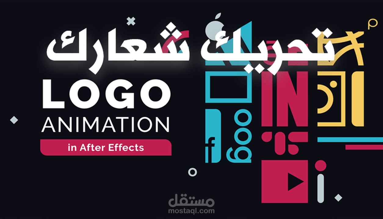 مقدمة انترو متحركة احترافية للشركات واليوتيوب | مستقل