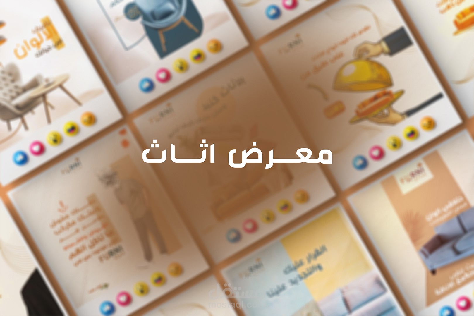 تصاميم احترافية وبجودة عالية لصالح معرض اثاث