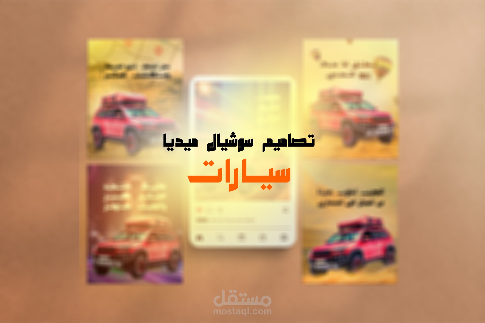 تصاميم سوشيال ميديا بطريقة ابداعية ومحترفة لشركة سيارات