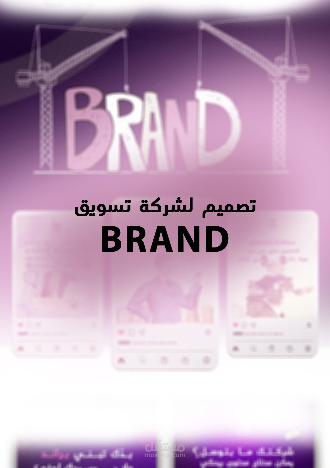 تصميم بوستات سوشيال ميديا لشركة تسويق BRAND