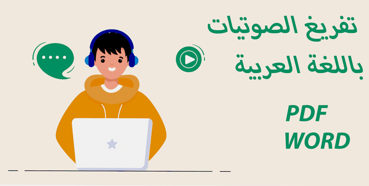 تفريغ الصوتيات باللغة العربية