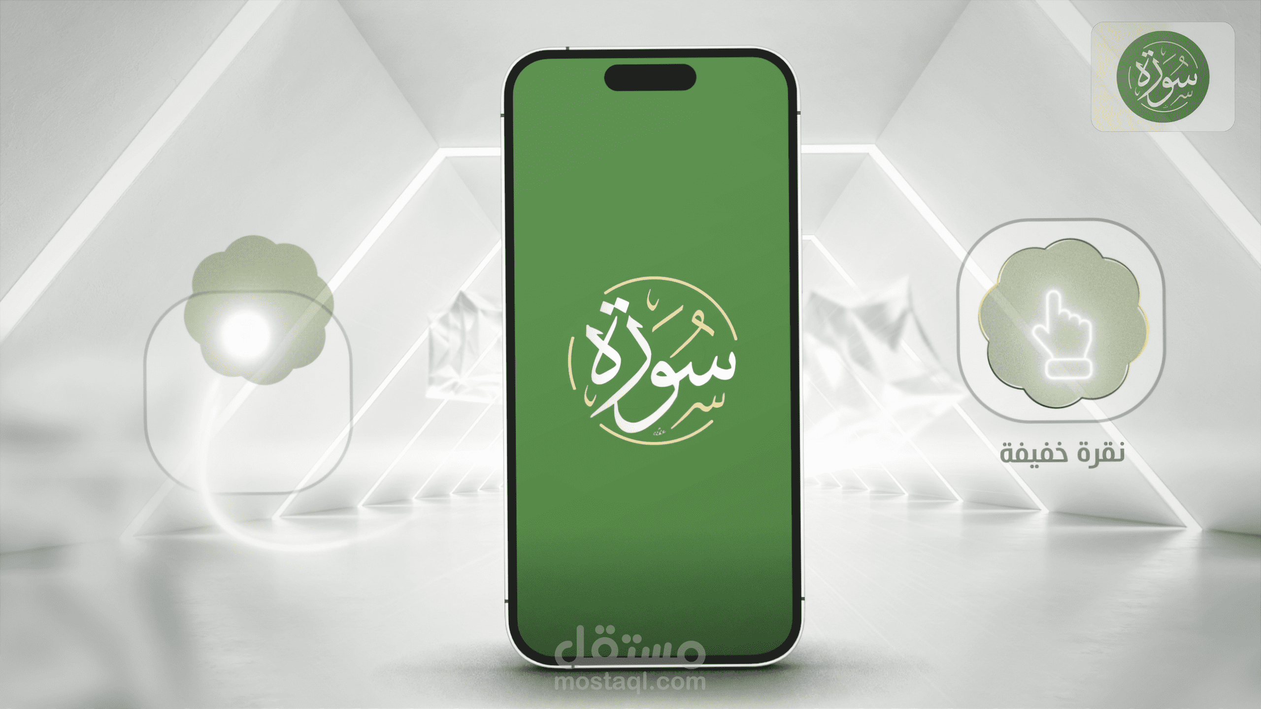 Sura App تطبيق سورة - مبادئ استخدام نقرات الشاشة "معدل" | موشن جرافيك