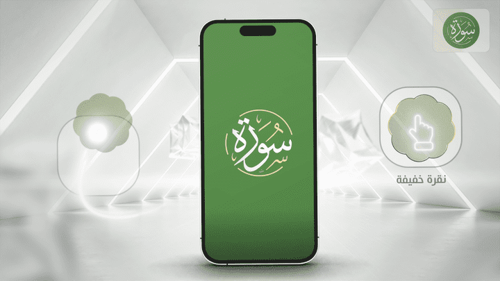 Sura App تطبيق سورة - مبادئ استخدام نقرات الشاشة "معدل" | موشن جرافيك