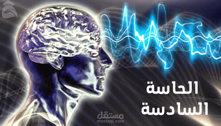 مقال عن الحاسة السادسة؛ أقسامها وصفاتها والعوامل المؤثرة فيها