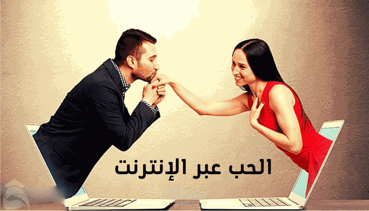 مقال عن الحب عبر الإنترنت؛ تعرف على أهم مميزاته وعيوبه والفرق بينه وبين الحب التقليدي