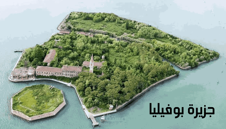 كتابة مقال عن جزيرة بوفيليا (Poviglia Island)؛ جزيرة الموت الأسود مقبرة 160 ألف شخص