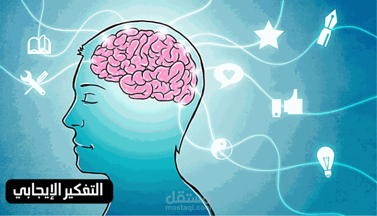 كتابة مقال عن التفكير الإيجابي؛ تعرف على أهم فوائد التفكير بطريقة إيجابية