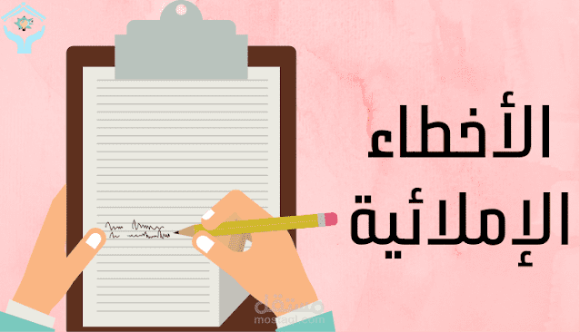 كتابة مقال عن الأخطاء الإملائية؛ 5 أخطاء شائعة يقع فيها الكتاب تعرف عليها