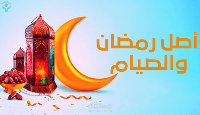 كتابة مقال عن أصب رمضان والصيام