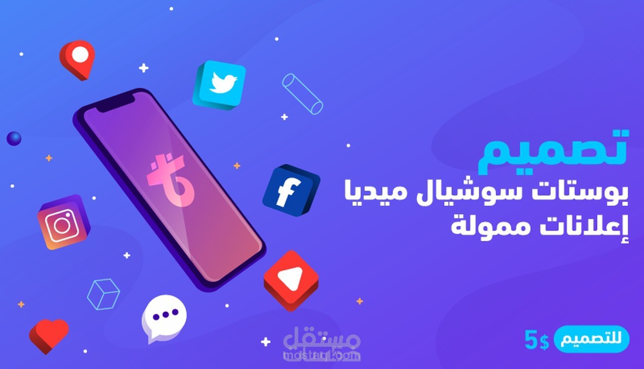 تصميم بوستات السوشال ميديا