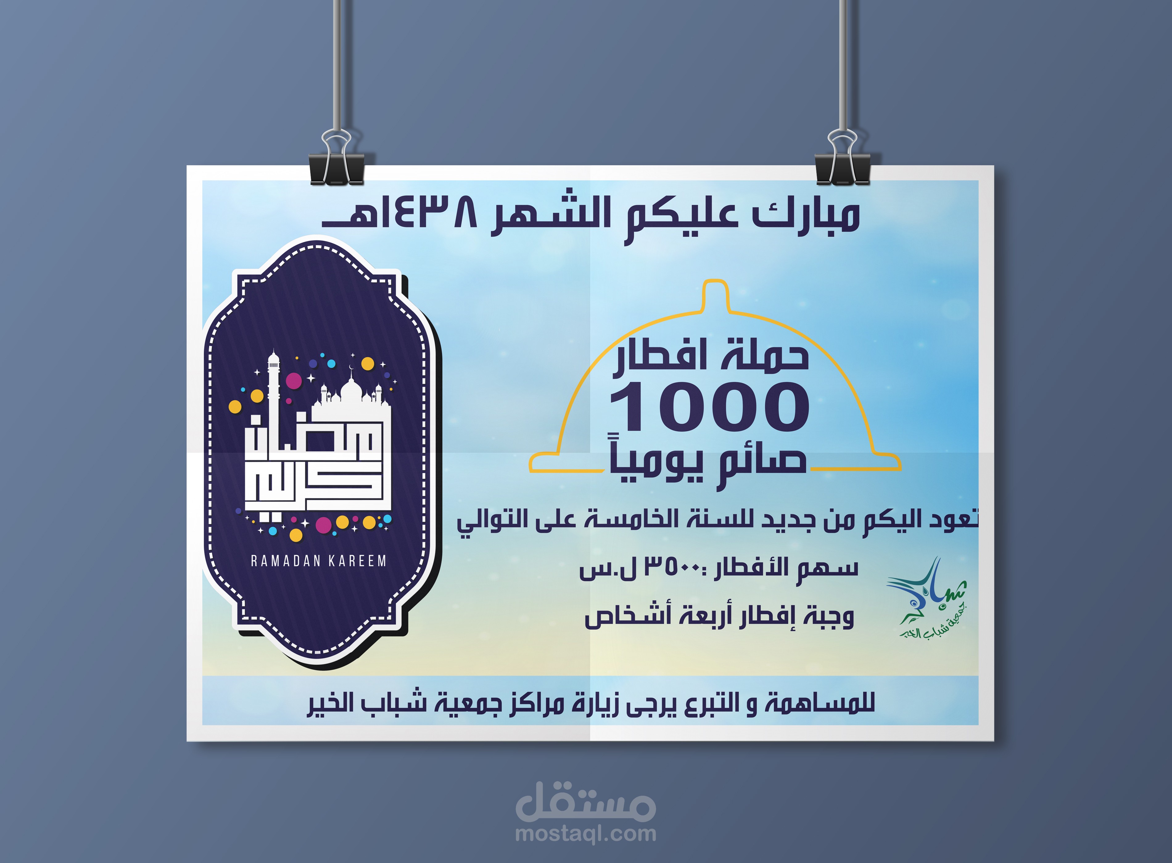 شباب الخير بوستر حملة افطار 1000 صائم يوميا