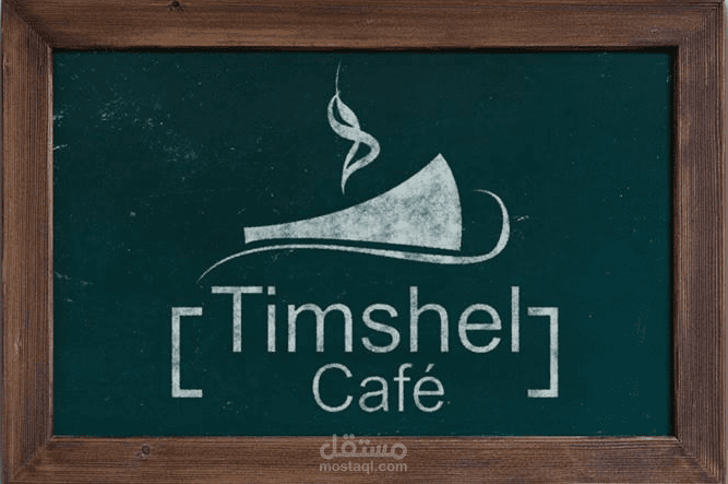 شعار TIMSHEL CAFE