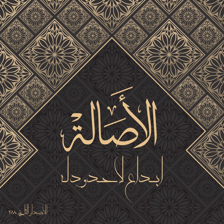 تصميم كتلوك لأصالة للوحات الاسلامية