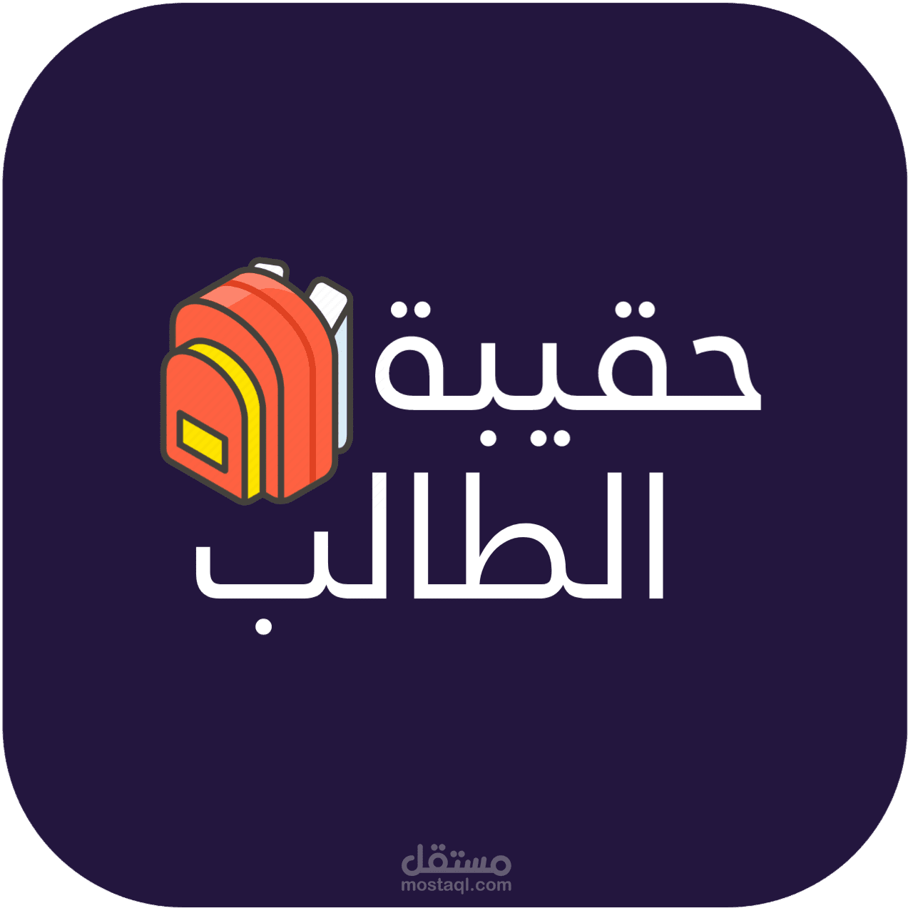 تطبيق حقيبة الطالب الدراسي