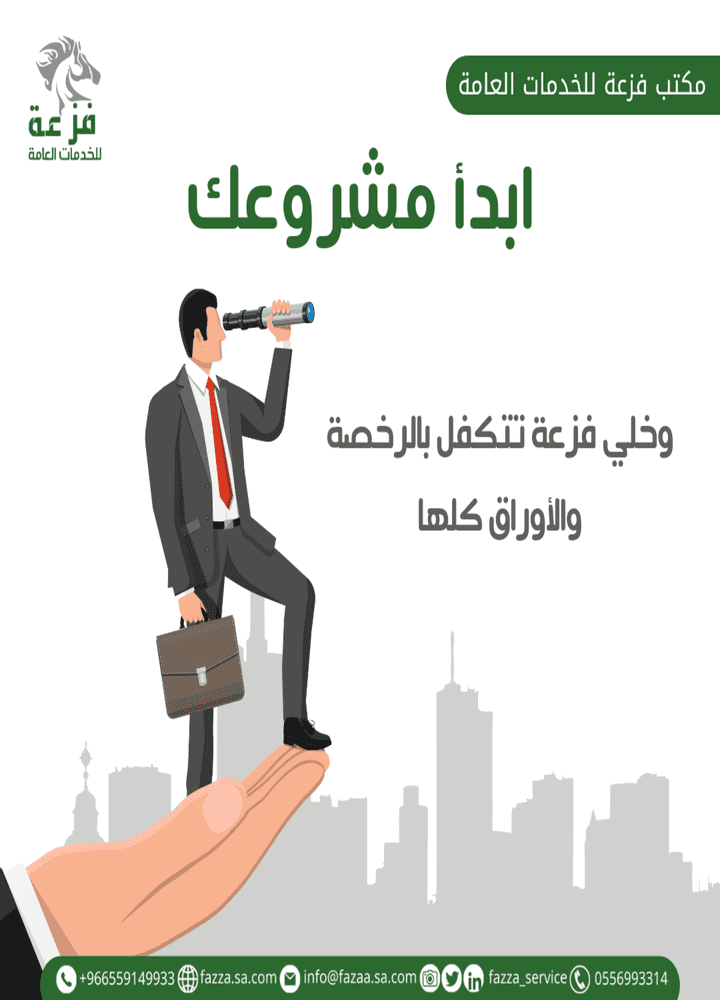 عمل لمكتب فزعة للخدمات العامة