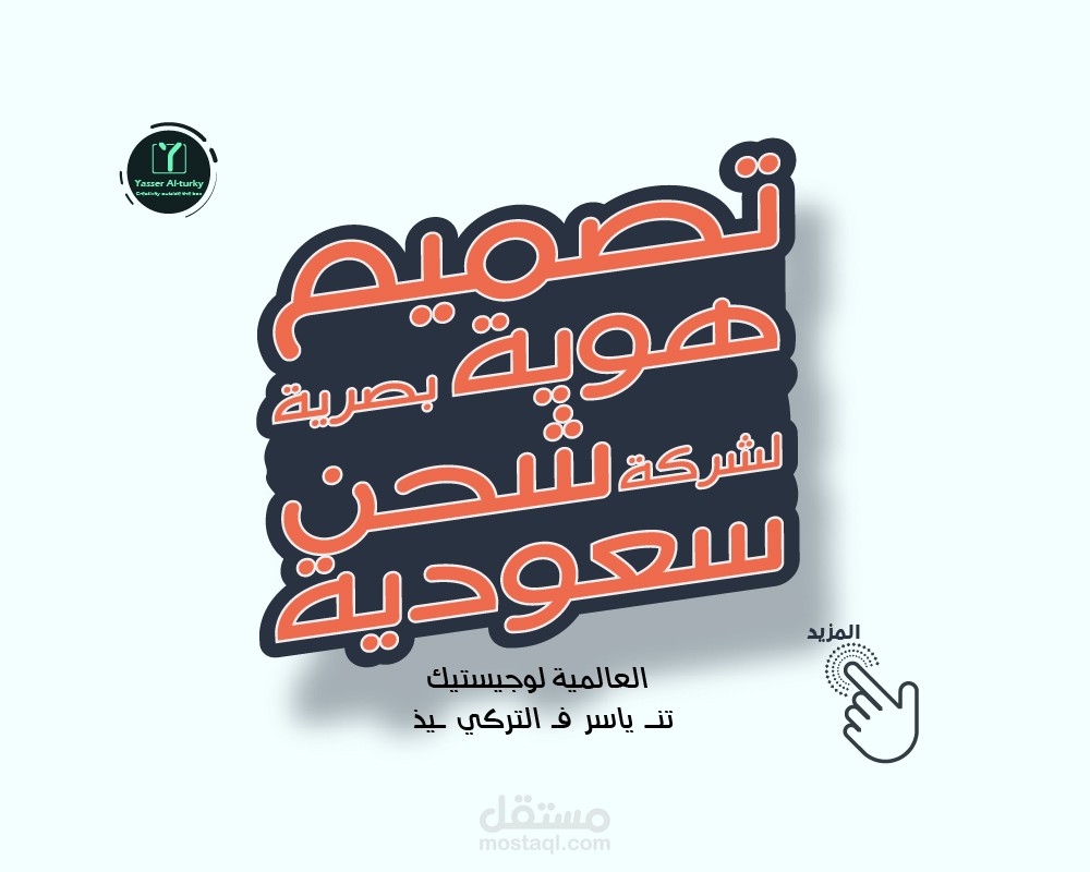 تصميم هوية بصرية لشركة شحن سعودية