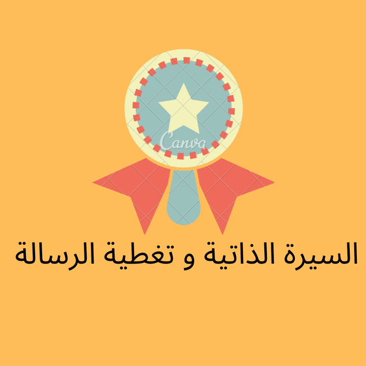 السيرة الذاتية و رسالة التغطية