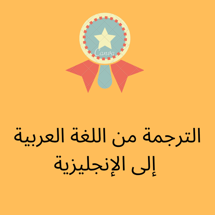 الترجمة من اللغة العربية إلي الانجليزية