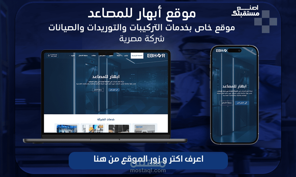 تأسيس الحضور الرقمي المتكامل لشركة "ابهار للمصاعد") هوية وموقع وحملات إعلانية (