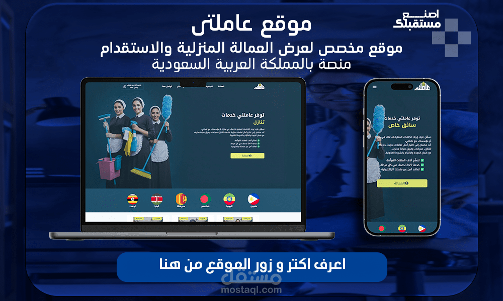 تطوير منصة "عاملتي" الإلكترونية لاستقدام وتنازل العمالة المنزلية