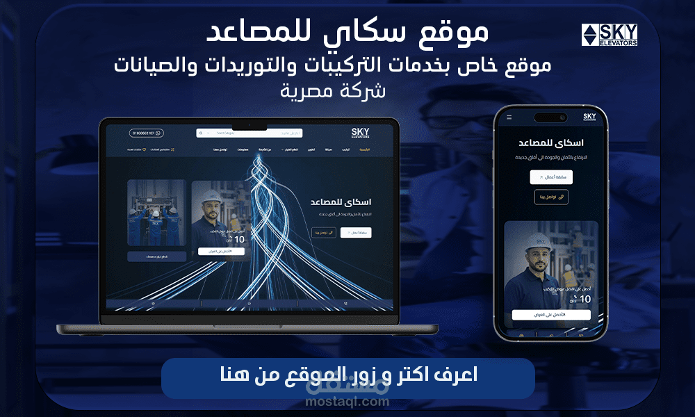 تصميم وتطوير متجر إلكتروني متخصص لقطع غيار المصاعد لشركة SKY Elevators