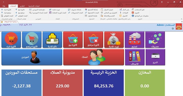 برنامج نقاط البيع عملاء وموردين ومخازن وتصنيع وتجميع