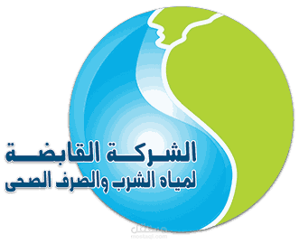 الشركة القابضة لمياة الشرب