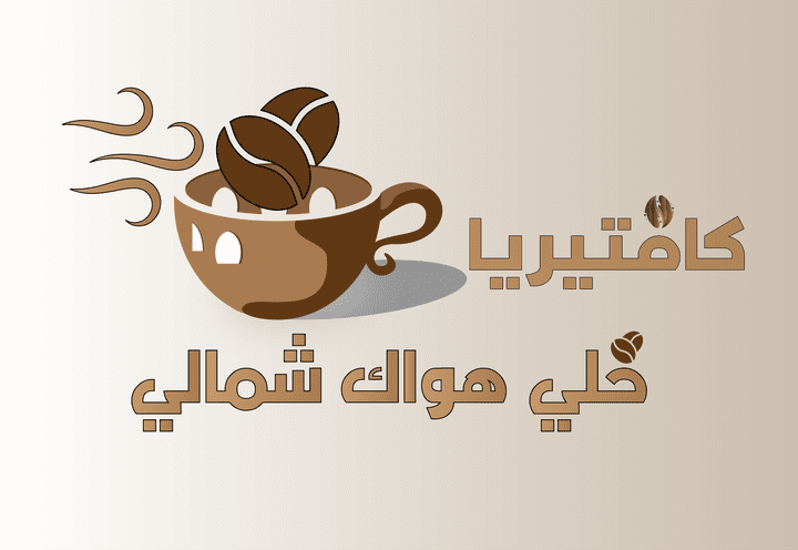 مجموعة تصاميم لكافتيريا خلي هواك شمالي