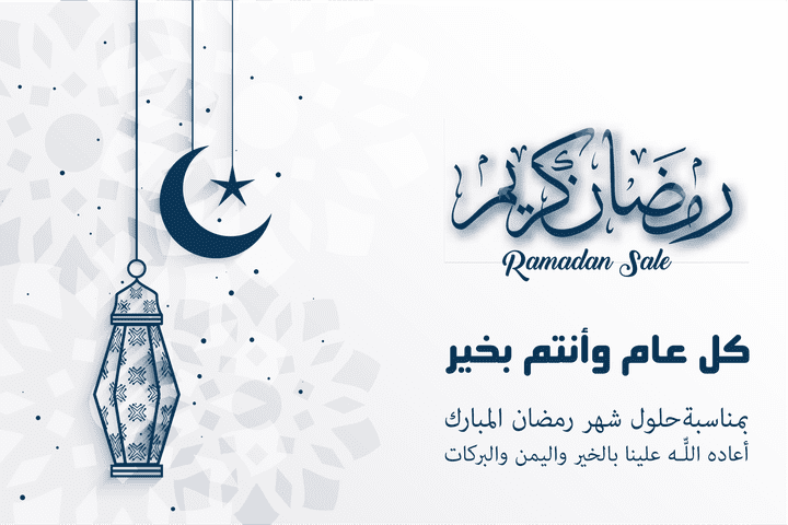 تصميم تهنئة لشهر رمضان