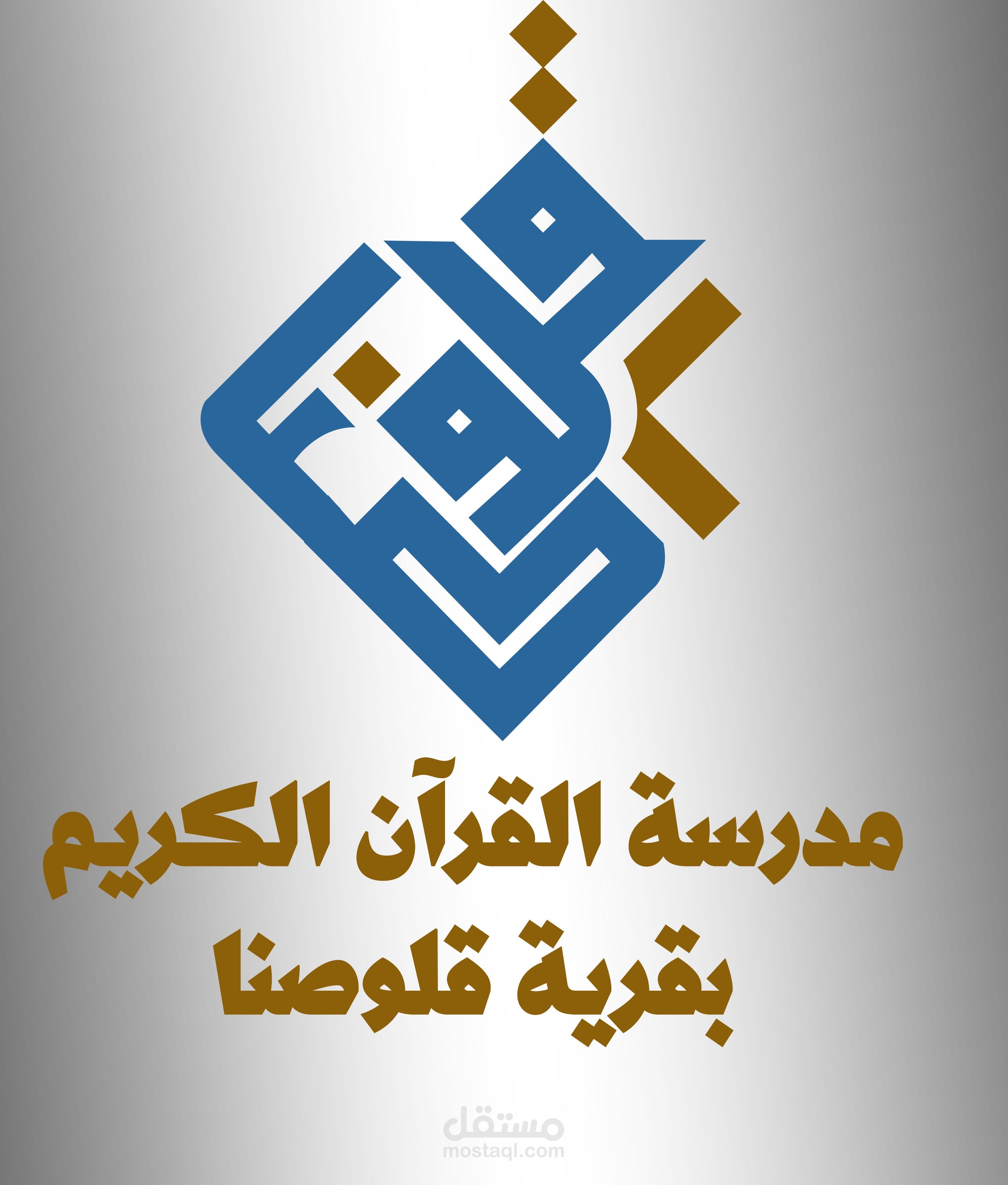 شعار مدرسة قرآن كريم