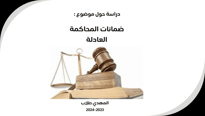 ضمانات المحاكمة العادلة