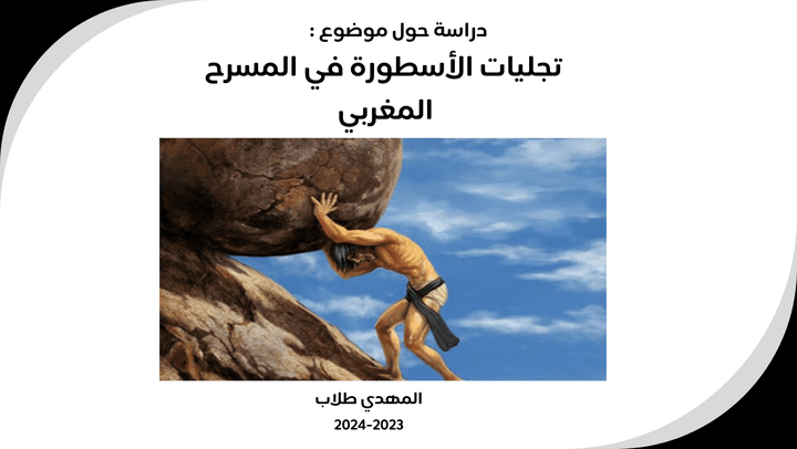 تجليات الاسطورة في المسرح المغربي