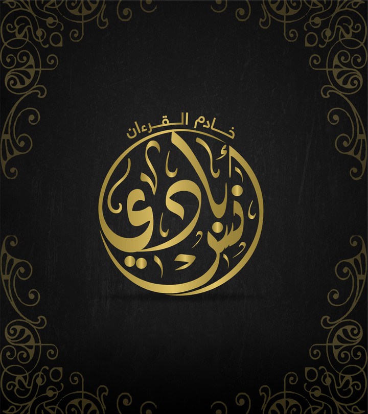 تصميم شعار و ختم لخادم القرءان الكريم ( أنس بادي )