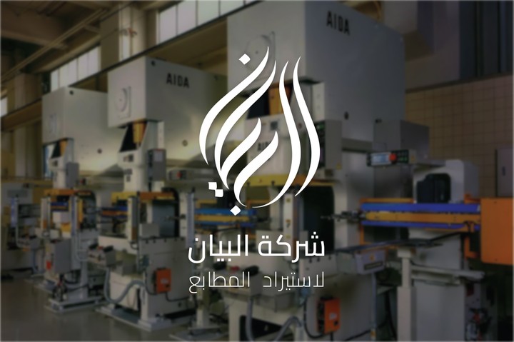 تصميم شعار لشركة البيان بالخط العربي