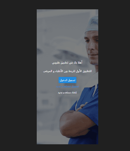 تطبيق جوال للتواصل مع الأطباء