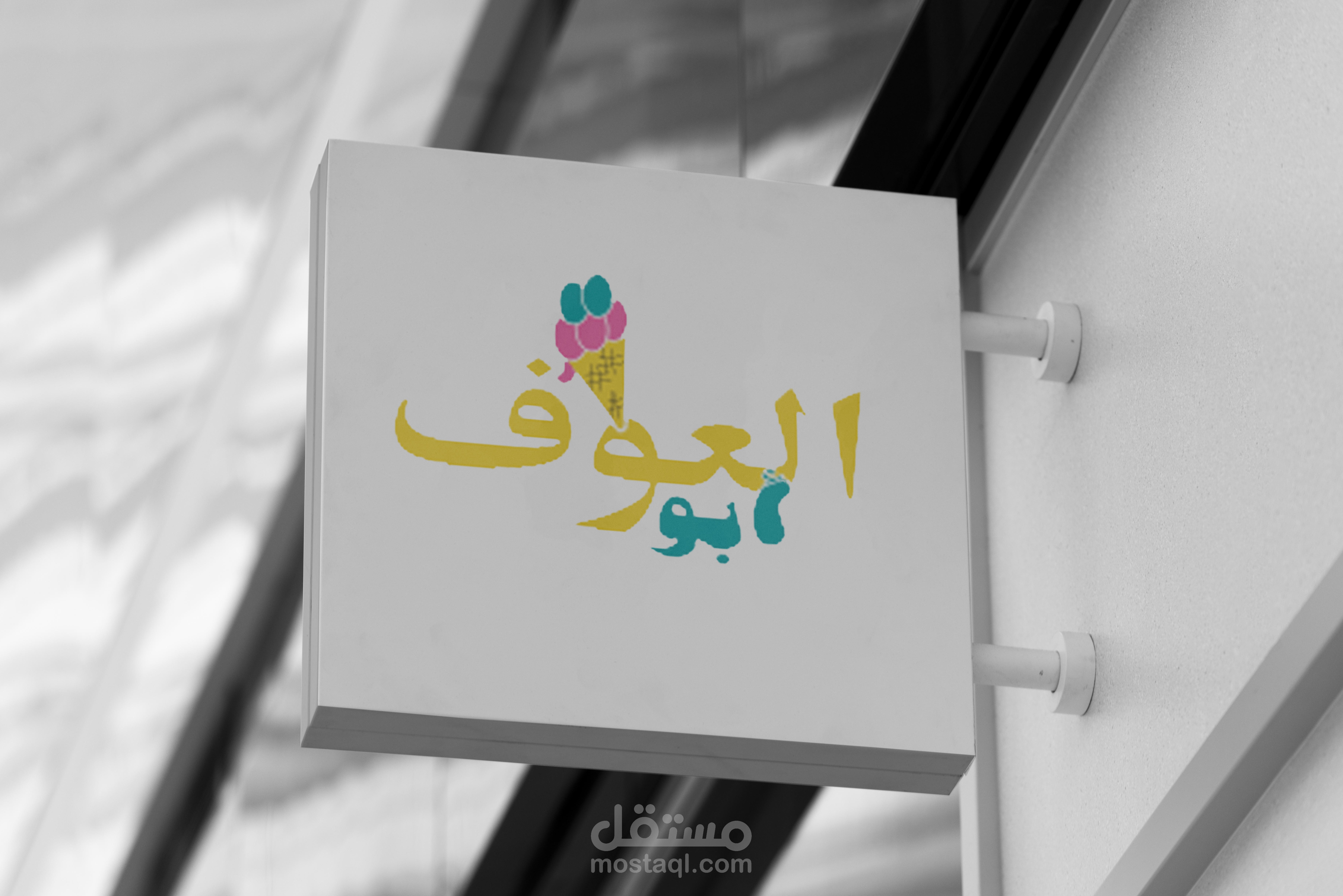 تصاميــــــــــم شعــــــــــار لبوظــــــــــة أبــــــــــو العــــــــــوف